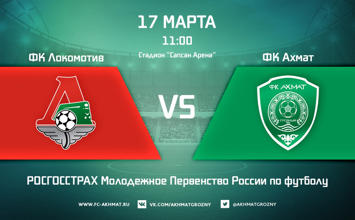 Молодежные составы ФК «Локомотив» и ФК«Ахмат» сыграют 17 марта