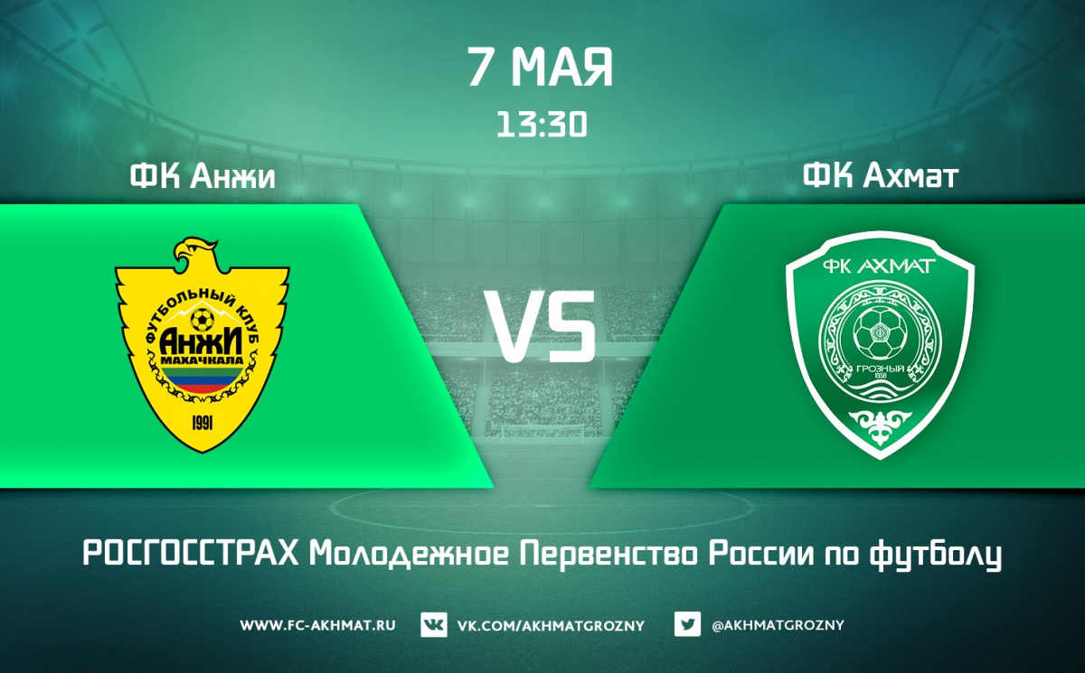 Молодежные составы ФК «Анжи» и ФК «Ахмат» сыграют 7 мая