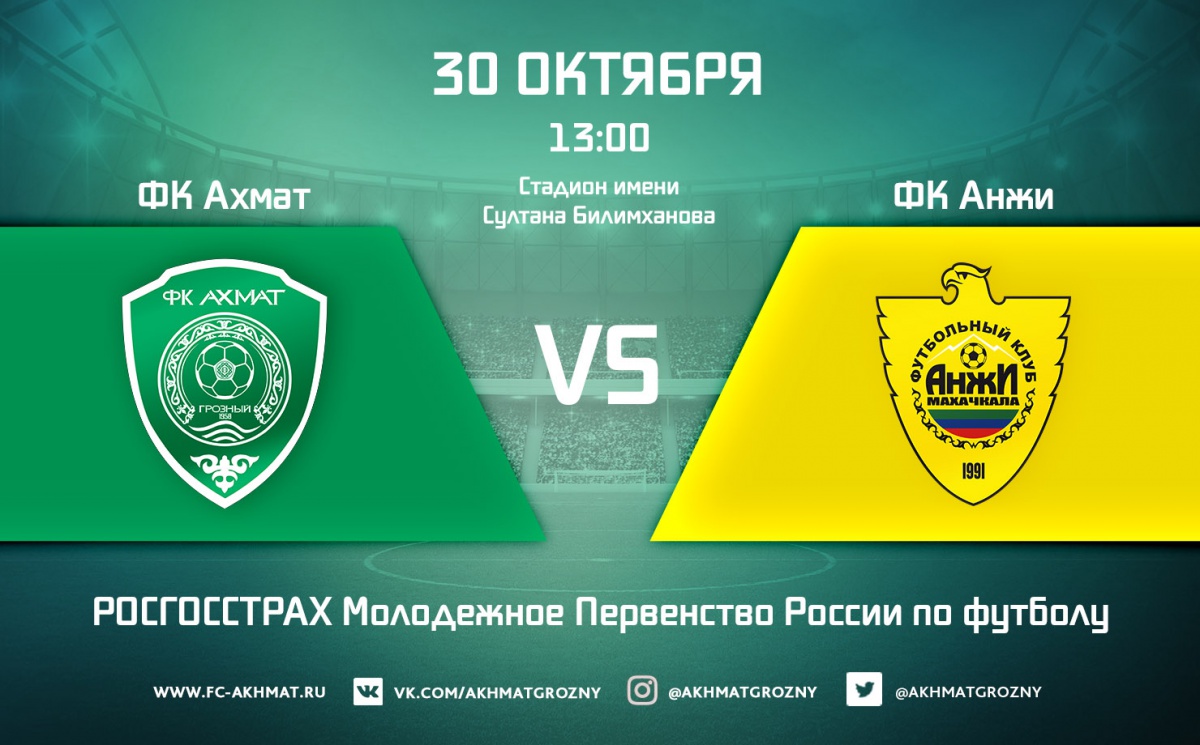 Молодежные составы ФК «Ахмат» и ФК «Анжи» сыграют в один день с основными составами