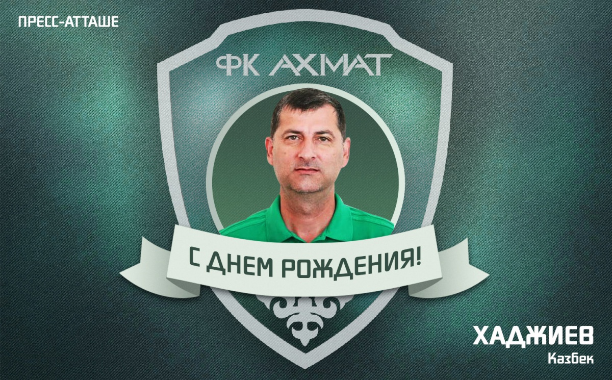 Поздравляем с Днем Рождения Казбека Хаджиева!