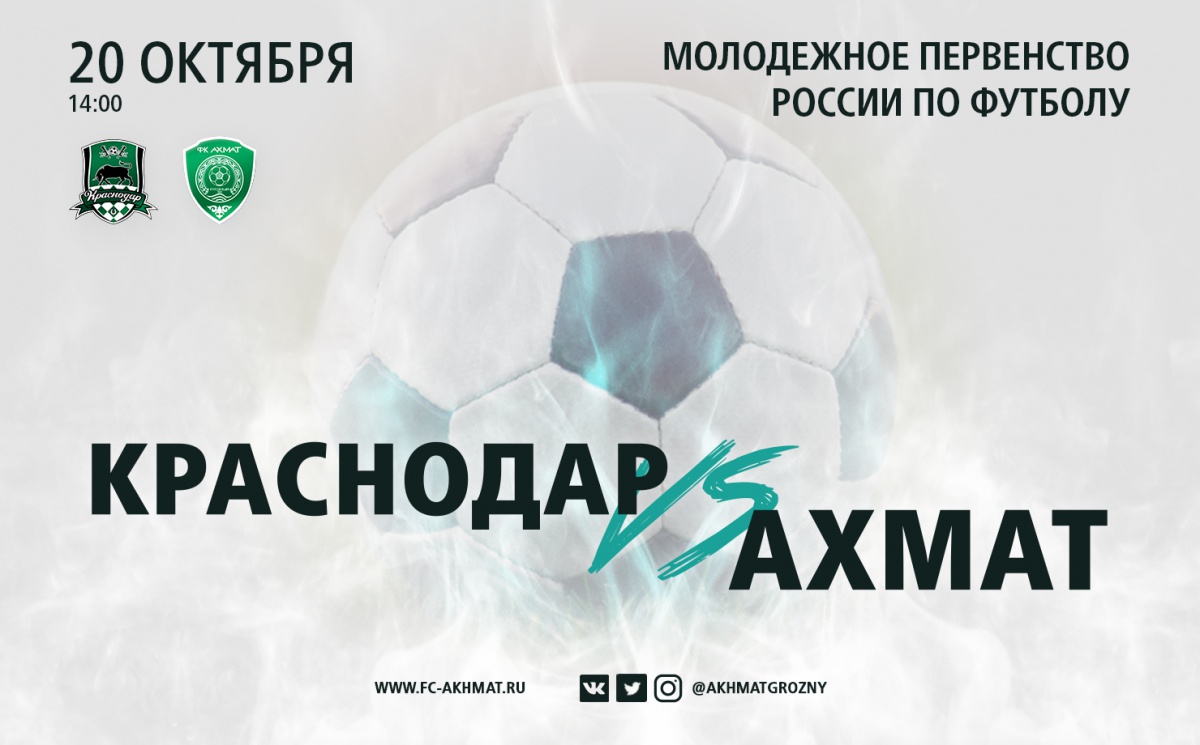 Молодёжные составы «Краснодара» и «Ахмата» сыграют 20 октября.