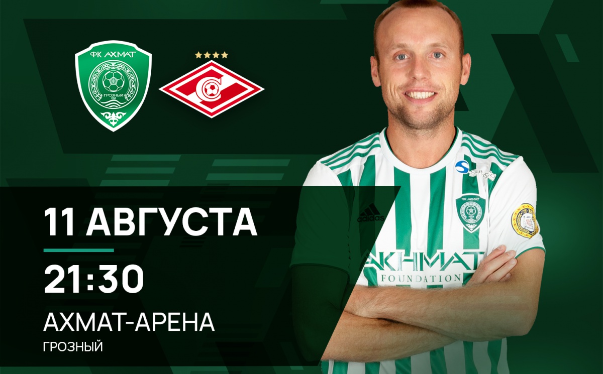 Ждем вас на матче "Ахмат" - "Спартак"!