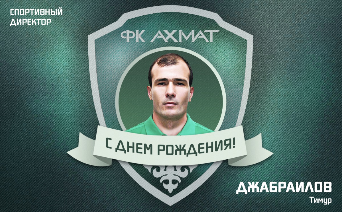 Поздравляем с Днем Рождения Тимура Джабраилова!