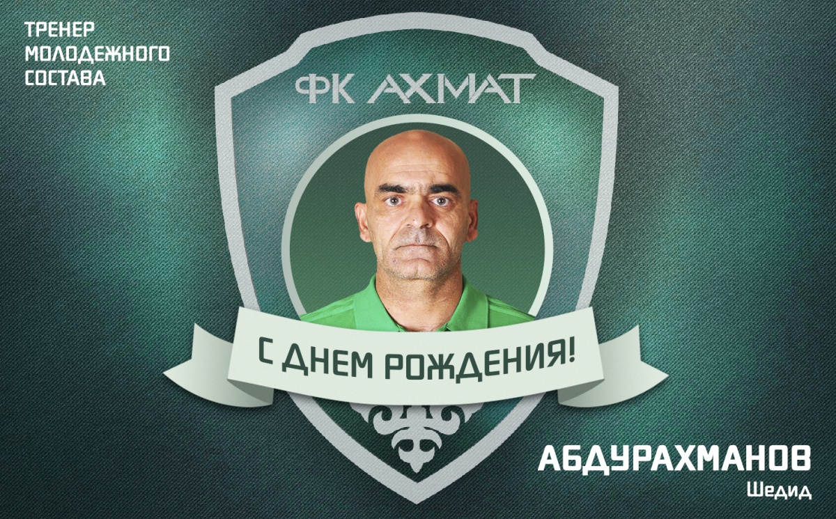 Поздравляем с Днем Рождения Шедида Абдурахманова!