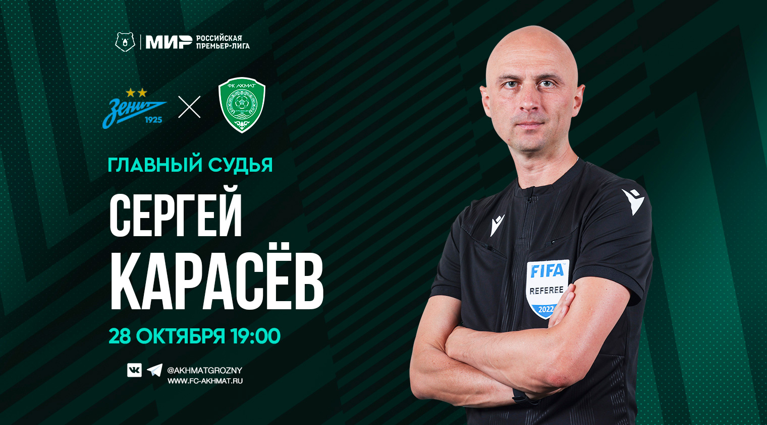 Матч "Зенит" - "Ахмат" рассудит Сергей Карасёв