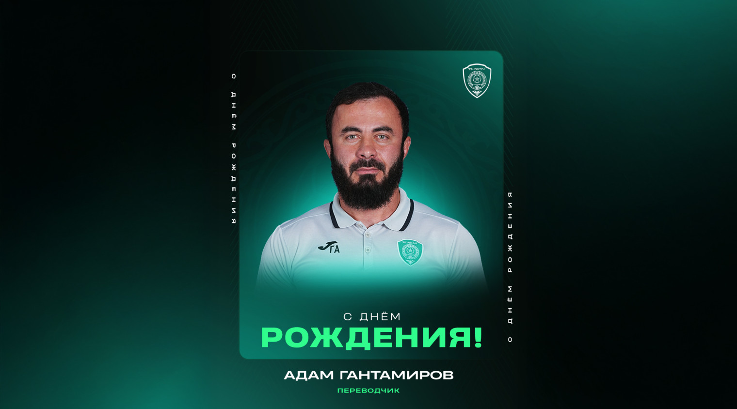 C днем рождения, Адам!