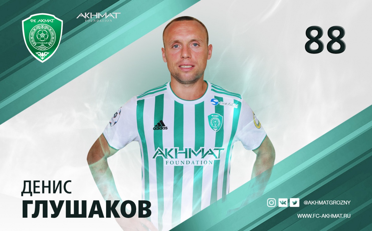 Денис Глушаков будет играть за "Ахмат" под номером 88.