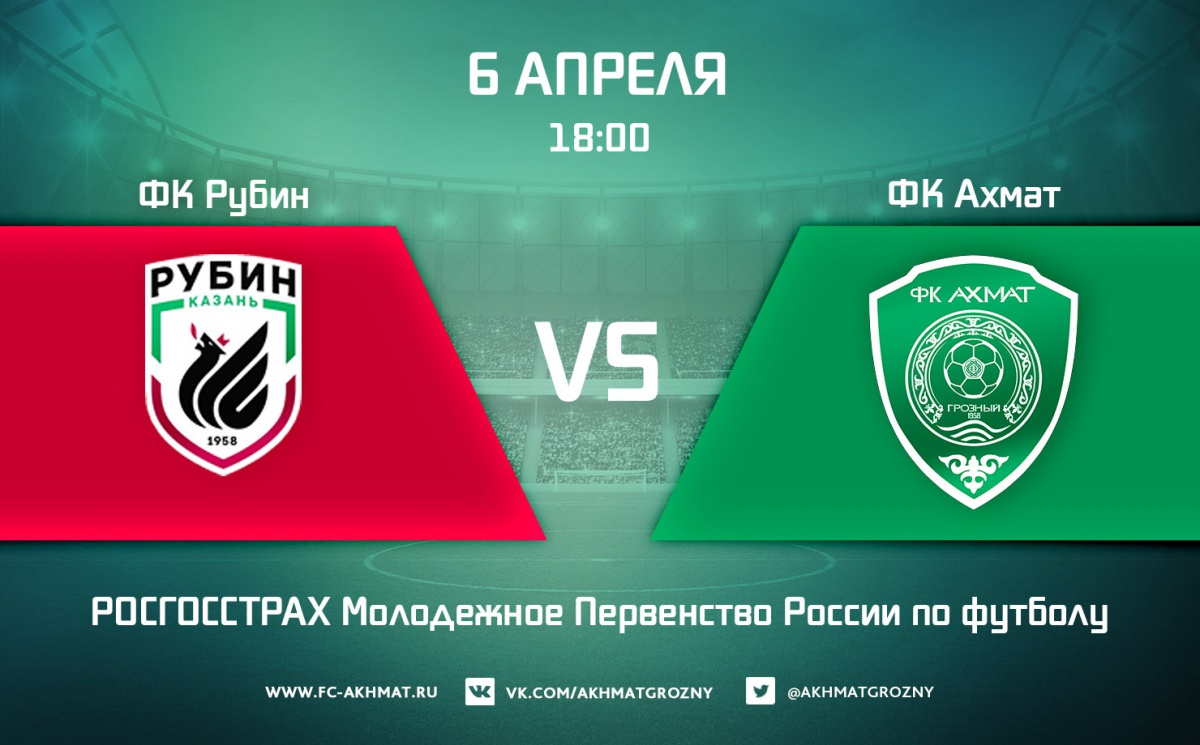 Молодежные составы ФК «Рубин» и ФК«Ахмат» сыграют 6 апреля