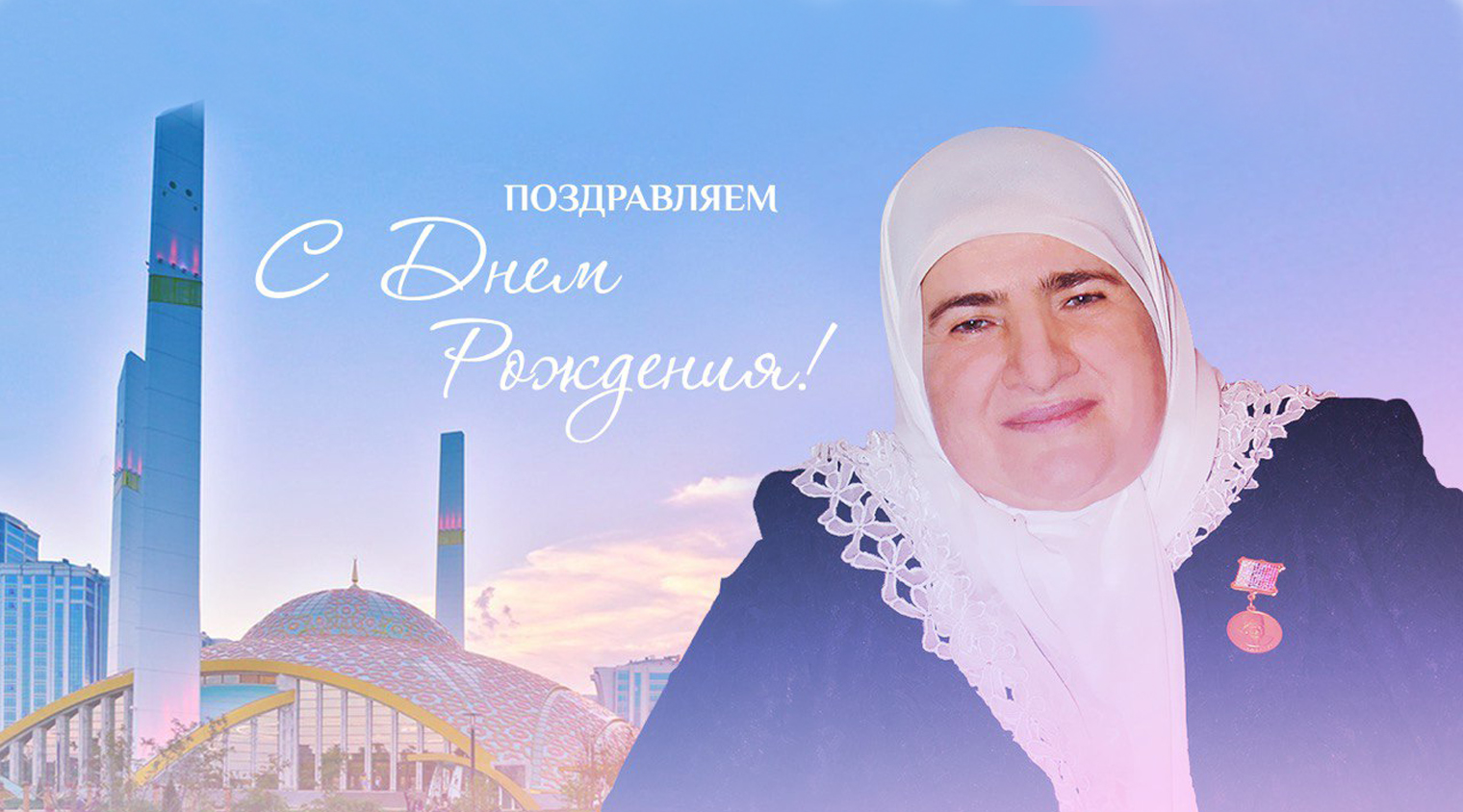 Поздравляем с Днем Рождения Аймани Несиевну Кадырову!